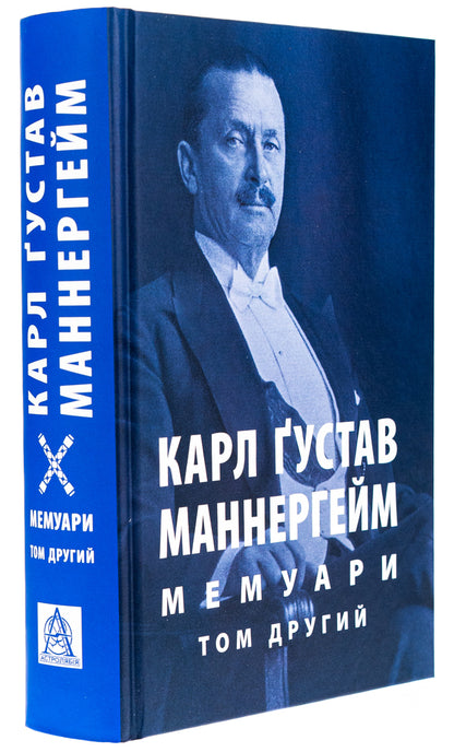 Carl Gustav Mannerheim. Memoirs. Volume 2 / Карл Ґустав Маннергейм. Мемуари. Том 2 Карл Густав Маннергейм 978-617-664-292-3-3