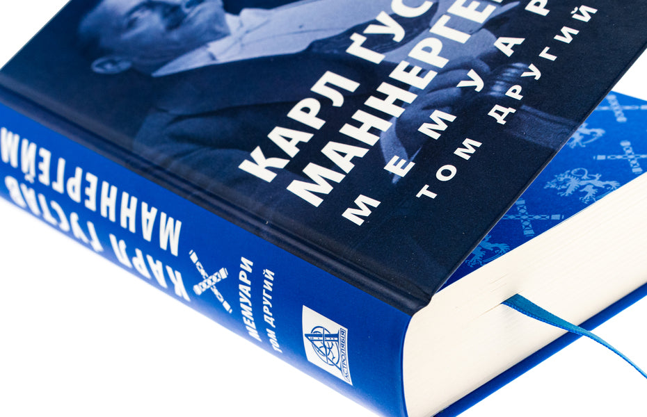 Carl Gustav Mannerheim. Memoirs. Volume 2 / Карл Ґустав Маннергейм. Мемуари. Том 2 Карл Густав Маннергейм 978-617-664-292-3-4