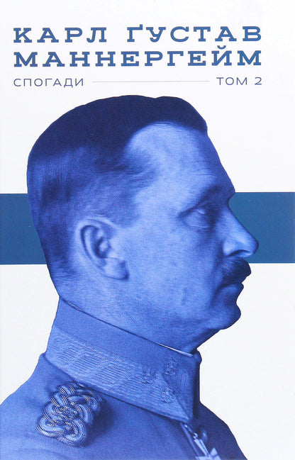 Carl Gustav Mannerheim. Memoirs. Volume II / Карл Ґустав Маннергейм. Спогади. Том ІІ Carl Gustav Mannerheim / Карл Густав Маннергейм 9786177863754-1
