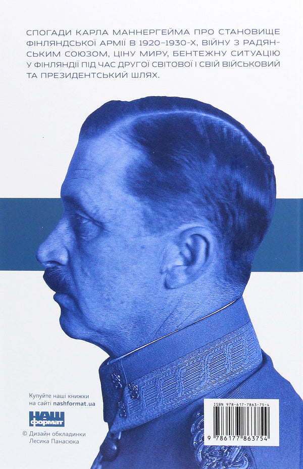 Carl Gustav Mannerheim. Memoirs. Volume II / Карл Ґустав Маннергейм. Спогади. Том ІІ Carl Gustav Mannerheim / Карл Густав Маннергейм 9786177863754-2