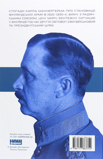 Carl Gustav Mannerheim. Memoirs. Volume II / Карл Ґустав Маннергейм. Спогади. Том ІІ Carl Gustav Mannerheim / Карл Густав Маннергейм 9786177863754-2