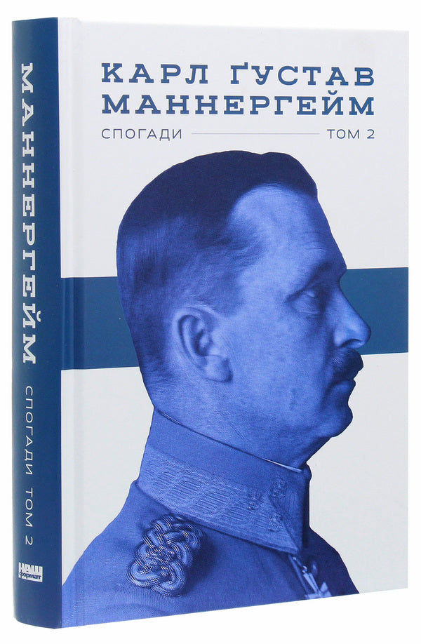 Carl Gustav Mannerheim. Memoirs. Volume II / Карл Ґустав Маннергейм. Спогади. Том ІІ Carl Gustav Mannerheim / Карл Густав Маннергейм 9786177863754-3