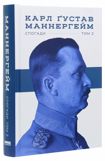 Carl Gustav Mannerheim. Memoirs. Volume II / Карл Ґустав Маннергейм. Спогади. Том ІІ Carl Gustav Mannerheim / Карл Густав Маннергейм 9786177863754-3