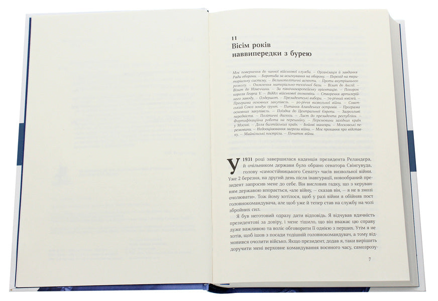 Carl Gustav Mannerheim. Memoirs. Volume II / Карл Ґустав Маннергейм. Спогади. Том ІІ Carl Gustav Mannerheim / Карл Густав Маннергейм 9786177863754-4