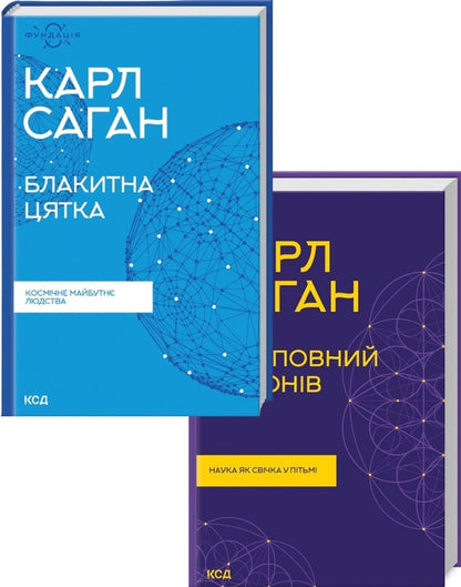 Carl Sagan (set of 2 books) / Карл Саган (комплект із 2 книг) Карл Саган 978-617-12-9893-4, 978-617-12-9892-7-1