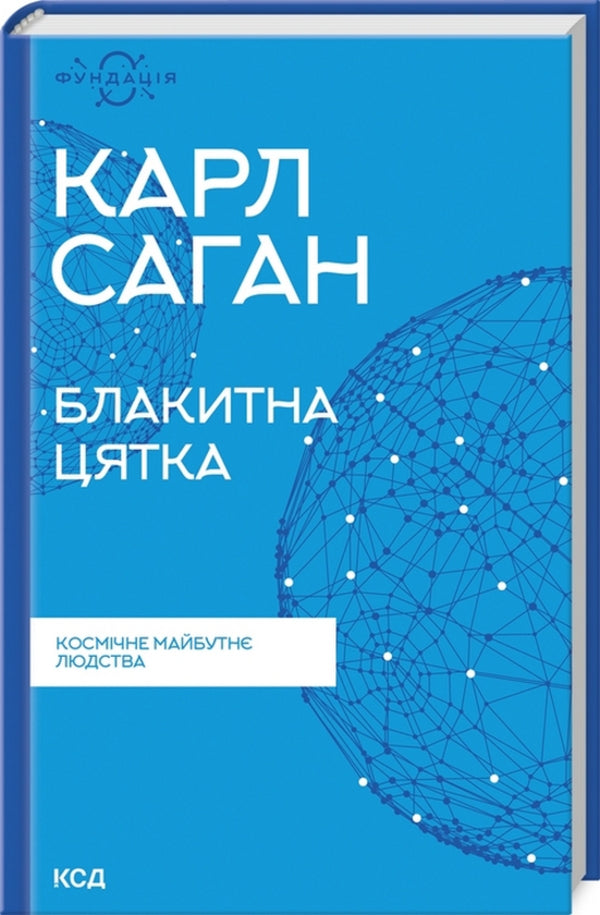Carl Sagan (set of 2 books) / Карл Саган (комплект із 2 книг) Карл Саган 978-617-12-9893-4, 978-617-12-9892-7-2