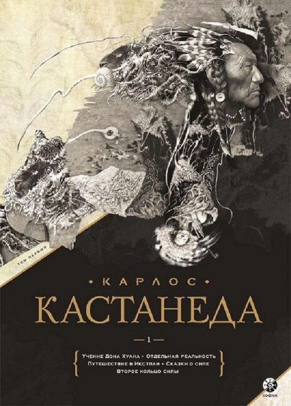 Carlos Castaneda.Gift Edition.Volume 1. Books 1-5: The Teachings of Don Juan.separate reality.Journey to Ixtlan.Tales of strength.Second Ring of Power / Карлос Кастанеда. Подарочное издание. Том 1. Книги 1-5: Учение Дона Хуана. Отдельная реальность. Путешествие в Икстлан. Сказки о силе. Второе кольцо силы Карлос Кастанеда 9786176571063-1