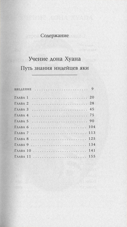 Carlos Castaneda.Works In 6 Volumes.Volume 1. Don Juan's Teachings.Separate Reality / Карлос Кастанеда. Сочинения в 6 томах. Том 1. Учение дона Хуана. Отдельная реальность Carlos Castaneda / Карлос Кастанеда 9786176570608-6