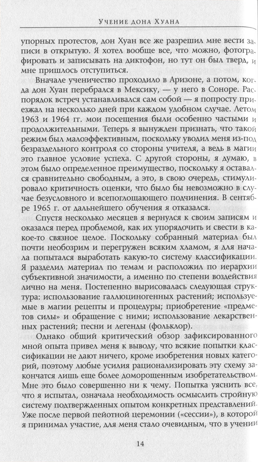 Carlos Castaneda.Works In 6 Volumes.Volume 1. Don Juan's Teachings.Separate Reality / Карлос Кастанеда. Сочинения в 6 томах. Том 1. Учение дона Хуана. Отдельная реальность Carlos Castaneda / Карлос Кастанеда 9786176570608-14