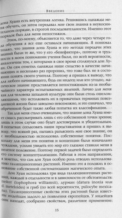 Carlos Castaneda.Works In 6 Volumes.Volume 1. Don Juan's Teachings.Separate Reality / Карлос Кастанеда. Сочинения в 6 томах. Том 1. Учение дона Хуана. Отдельная реальность Carlos Castaneda / Карлос Кастанеда 9786176570608-15