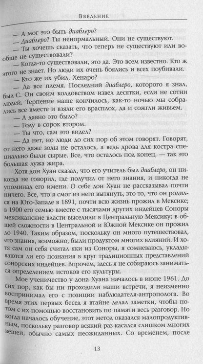 Carlos Castaneda.Works In 6 Volumes.Volume 1. Don Juan's Teachings.Separate Reality / Карлос Кастанеда. Сочинения в 6 томах. Том 1. Учение дона Хуана. Отдельная реальность Carlos Castaneda / Карлос Кастанеда 9786176570608-13