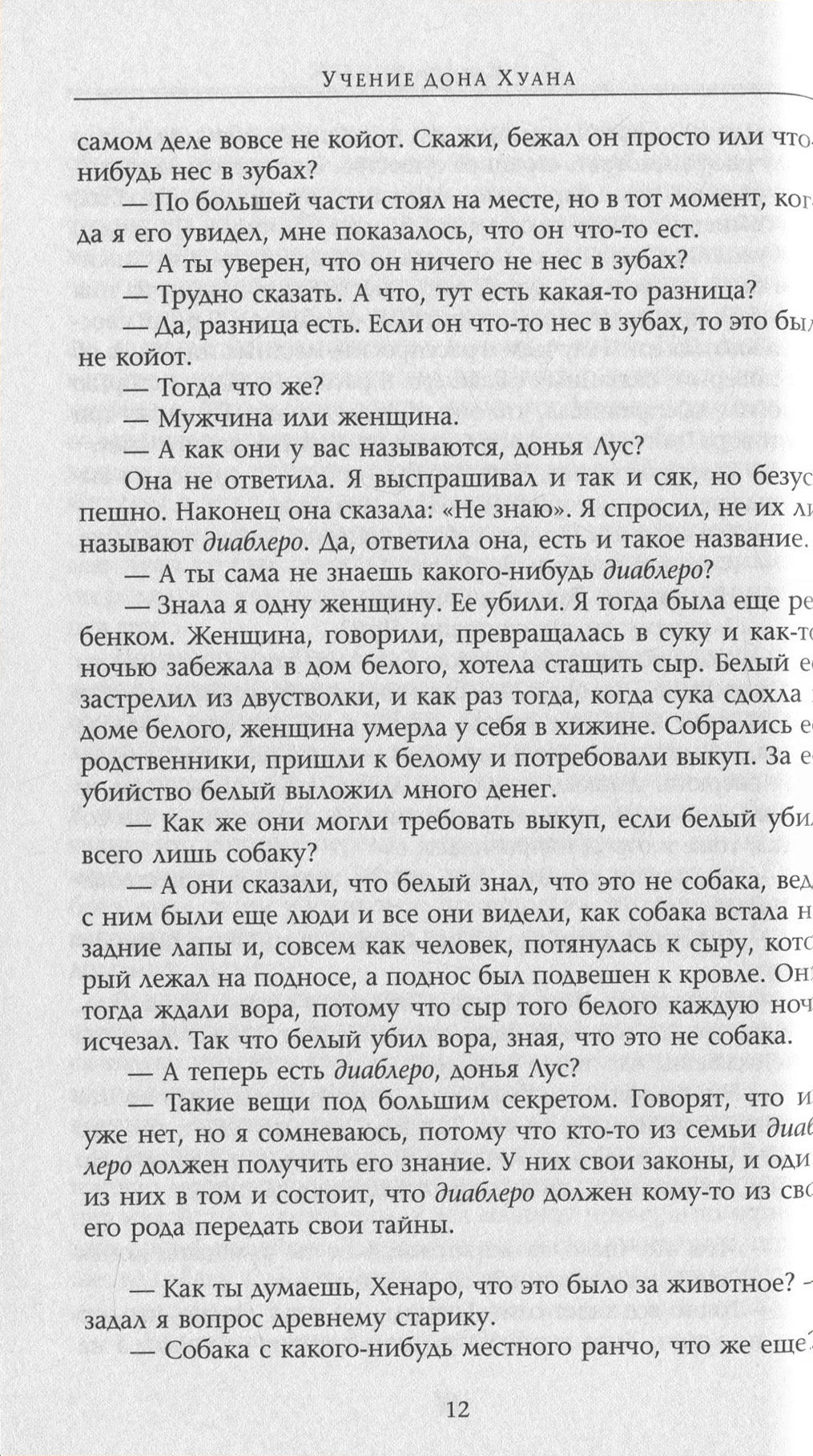 Carlos Castaneda.Works In 6 Volumes.Volume 1. Don Juan's Teachings.Separate Reality / Карлос Кастанеда. Сочинения в 6 томах. Том 1. Учение дона Хуана. Отдельная реальность Carlos Castaneda / Карлос Кастанеда 9786176570608-12