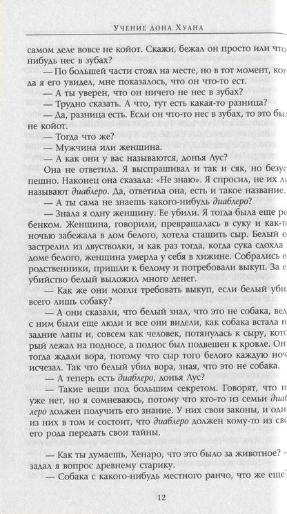 Carlos Castaneda.Works In 6 Volumes.Volume 1. Don Juan's Teachings.Separate Reality / Карлос Кастанеда. Сочинения в 6 томах. Том 1. Учение дона Хуана. Отдельная реальность Carlos Castaneda / Карлос Кастанеда 9786176570608-12