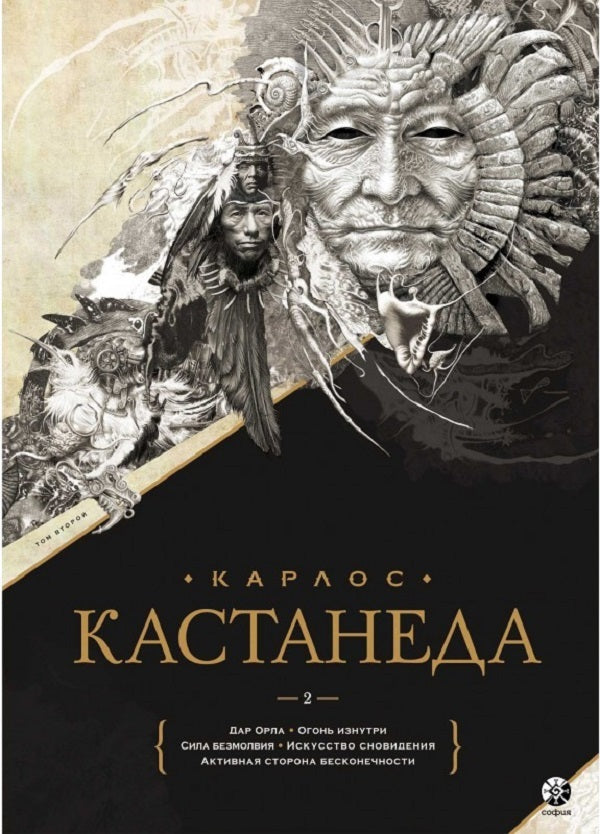 Carlos Castaneda. Gift edition. Volume 2. Books 6-10: Gift of the Eagle. Fire from within. The power of silence. The art of dreaming. Active side of infinity / Карлос Кастанеда. Подарочное издание. Том 2. Книги 6-10: Дар Орла. Огонь изнутри. Сила безмолвия. Искусство сновидения. Активная сторона бесконечности Карлос Кастанеда 9786176571087-1