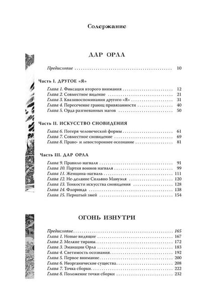Carlos Castaneda. Gift edition. Volume 2. Books 6-10: Gift of the Eagle. Fire from within. The power of silence. The art of dreaming. Active side of infinity / Карлос Кастанеда. Подарочное издание. Том 2. Книги 6-10: Дар Орла. Огонь изнутри. Сила безмолвия. Искусство сновидения. Активная сторона бесконечности Карлос Кастанеда 9786176571087-2