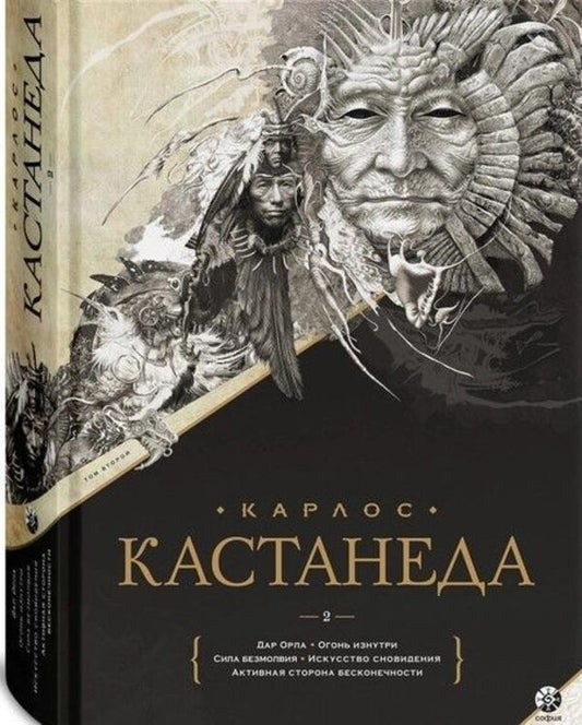 Carlos Castaneda Gift Edition Volume 2 Gift Of The Eagle Fire From Within The Power Of Silence The Art Of Dreaming Active Side Of Infinity - Карлос Кастанеда Подарочное издание Том 2 Дар Орла Огонь изнутри Сила безмолвия Искусство сновидения Активная сторона бесконечности Carlos Castaneda - Карлос Кастанеда Does not apply-1