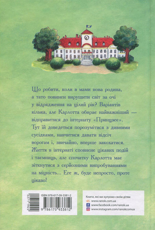 Carlotta. Book 2. Unexpected acquaintances in the boarding school / Карлотта. Книга 2. Несподівані знайомства в інтернаті Дагмар Хосфельд 978-617-09-3381-2-2