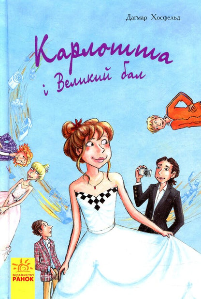 Carlotta and the Great Ball. Book 4 / Карлотта і Великий бал. Книга 4 Дагмар Хосфельд 978-617-09-3569-4-1