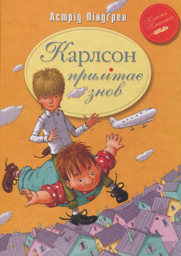 Carlson Flies Again. Book Two / Карлсон прилітає знов. Книга друга Astrid Lindgren / Астрід Ліндгрен 9789669171061-1