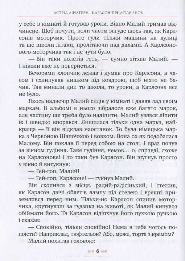 Carlson Flies Again. Book Two / Карлсон прилітає знов. Книга друга Astrid Lindgren / Астрід Ліндгрен 9789669171061-5