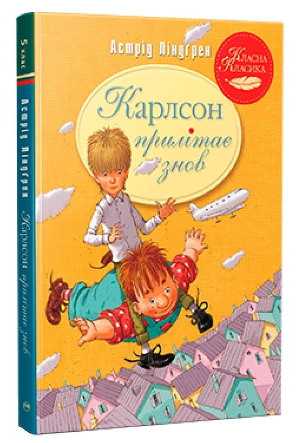 Carlson flies again / Карлсон прилітає знов Астрид Линдгрен 978-617-8280-06-2-1