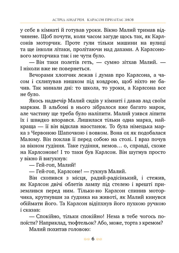 Carlson flies again / Карлсон прилітає знов Астрид Линдгрен 978-617-8280-06-2-5