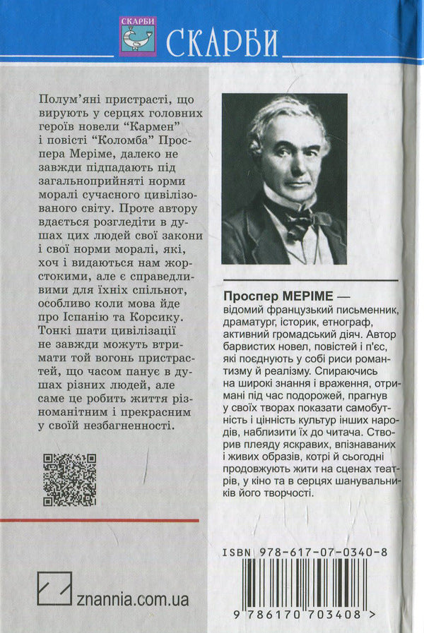 Carmen. Columbus / Кармен. Коломба Проспер Мериме 978-617-07-0340-8-2