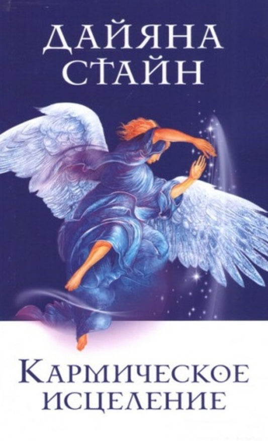 Carmic Healing / Кармическое исцеление Dayana Stein / Дайяна Стайн Does not apply-1