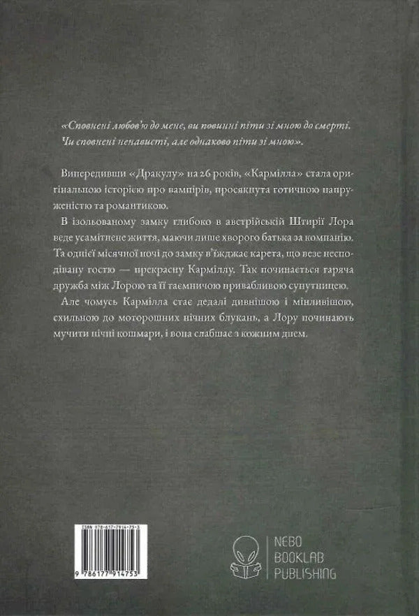 Carmilla. Gift Edition / Кармілла. Подарункове видання Joseph Sheridan Le Fanu / Джозеф Шерідан Ле Фаню 9786178446208-2