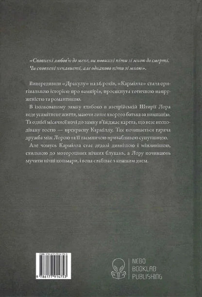 Carmilla. Gift Edition / Кармілла. Подарункове видання Joseph Sheridan Le Fanu / Джозеф Шерідан Ле Фаню 9786178446208-2