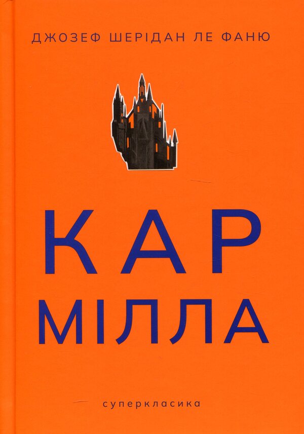 Carmilla / Кармілла Джозеф Шеридан Ле Фаню 978-617-8383-46-6-1