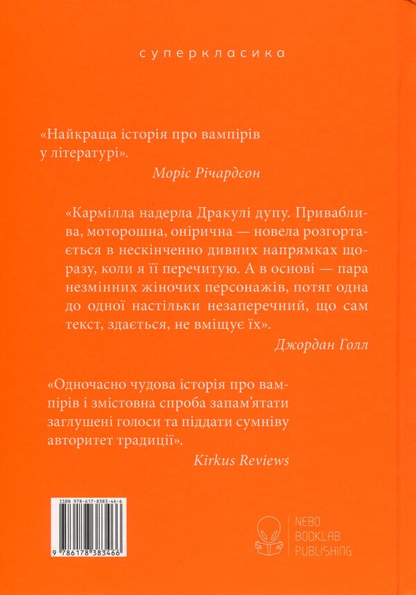 Carmilla / Кармілла Джозеф Шеридан Ле Фаню 978-617-8383-46-6-2