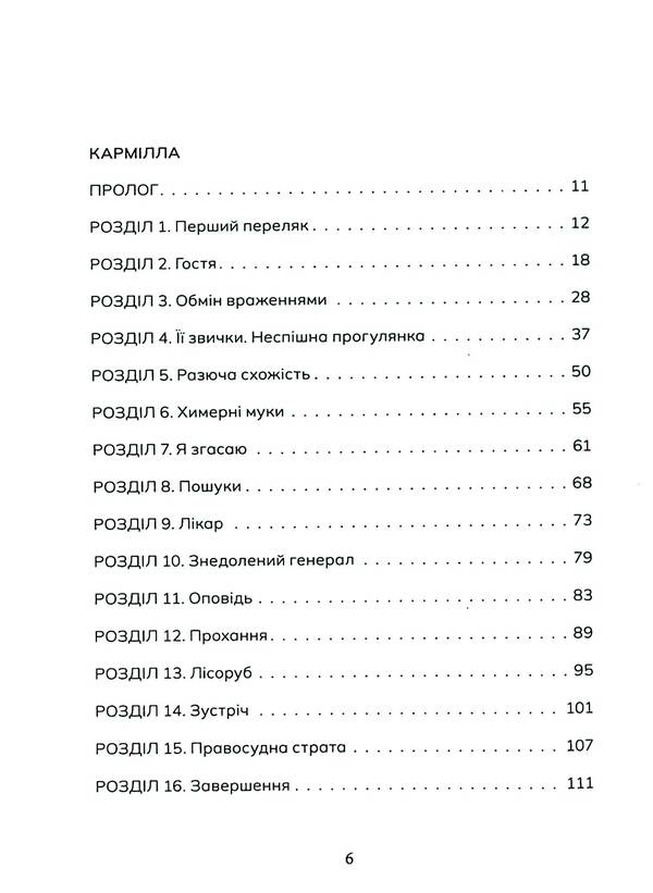Carmilla / Кармілла Джозеф Шеридан Ле Фаню 978-617-8383-46-6-3