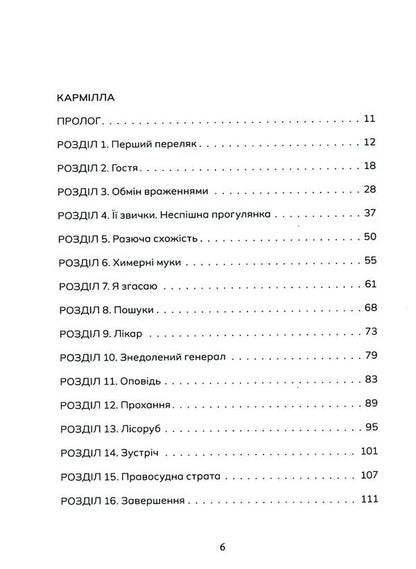 Carmilla / Кармілла Джозеф Шеридан Ле Фаню 978-617-8383-46-6-3