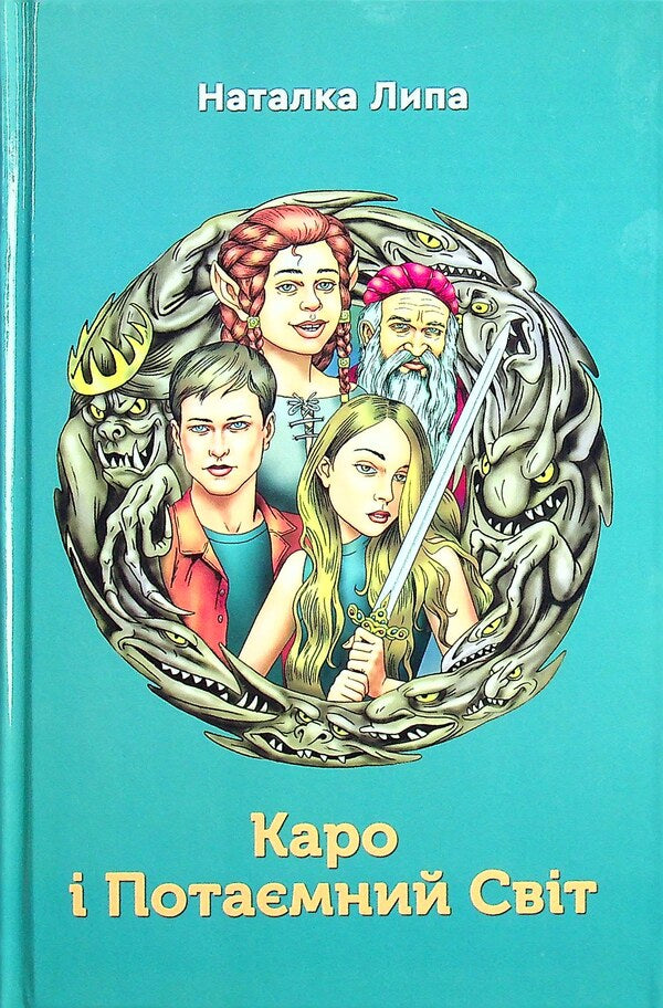 Caro and the Secret World / Каро і Потаємний Світ Наталка Липа 978-966-279-209-6-1