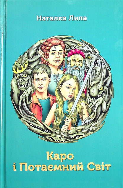 Caro and the Secret World / Каро і Потаємний Світ Наталка Липа 978-966-279-209-6-1