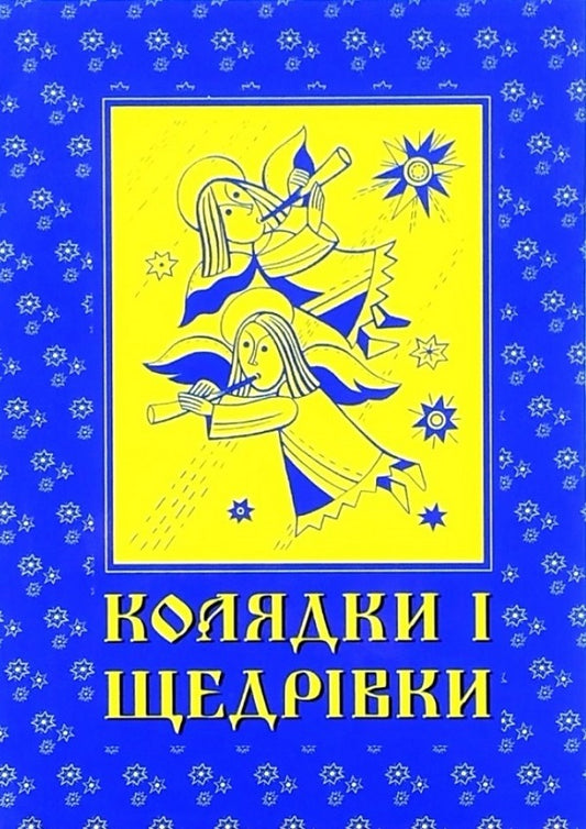 Carols And Carols / Колядки і щедрівки / Author not specified 9789665612360-1