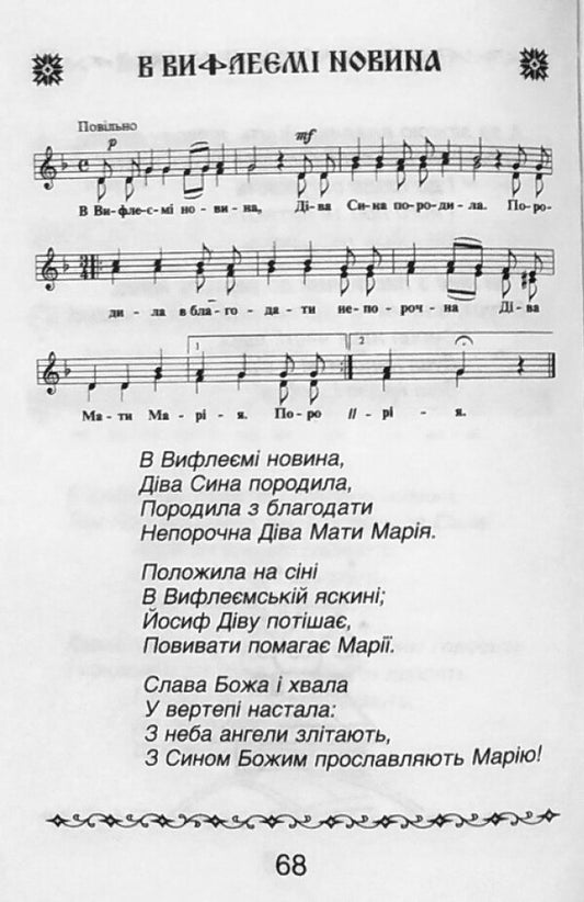 Carols And Carols / Колядки і щедрівки / Author not specified 9789665612360-2