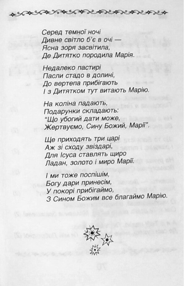 Carols And Carols / Колядки і щедрівки / Author not specified 9789665612360-3