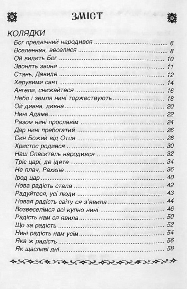 Carols And Carols / Колядки і щедрівки / Author not specified 9789665612360-4
