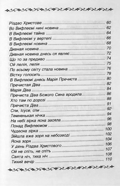 Carols And Carols / Колядки і щедрівки / Author not specified 9789665612360-5