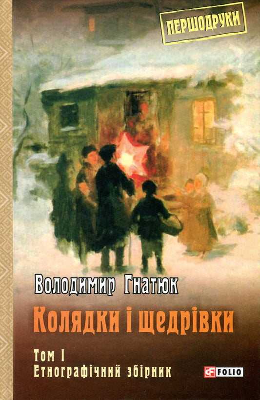 Carols and carols. Volume 1 / Колядки і щедрівки. Том 1 Владимир Гнатюк 978-966-03-8208-4, 978-966-03-8212-1, 978-966-03-7449-2-1