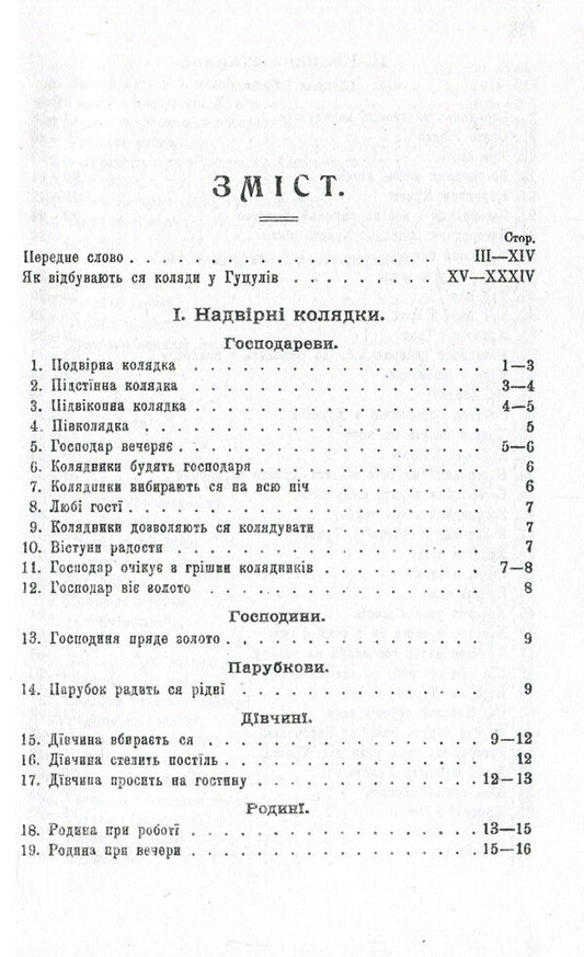 Carols and carols. Volume 1 / Колядки і щедрівки. Том 1 Владимир Гнатюк 978-966-03-8208-4, 978-966-03-8212-1, 978-966-03-7449-2-3