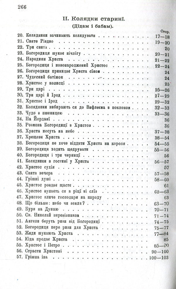 Carols and carols. Volume 1 / Колядки і щедрівки. Том 1 Владимир Гнатюк 978-966-03-8208-4, 978-966-03-8212-1, 978-966-03-7449-2-4