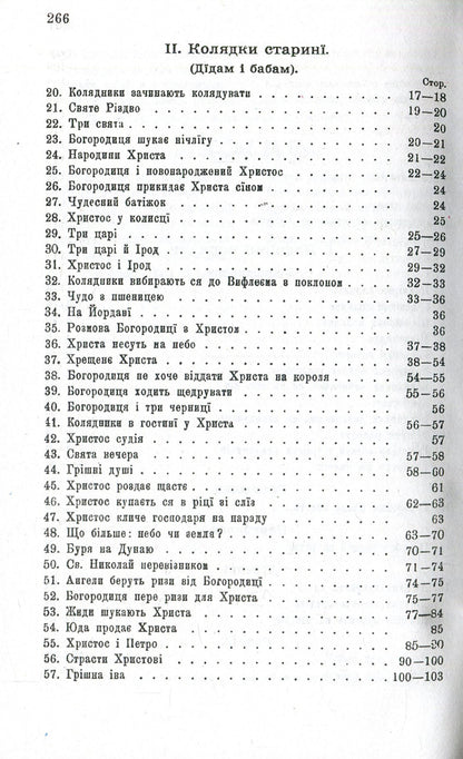 Carols and carols. Volume 1 / Колядки і щедрівки. Том 1 Владимир Гнатюк 978-966-03-8208-4, 978-966-03-8212-1, 978-966-03-7449-2-4
