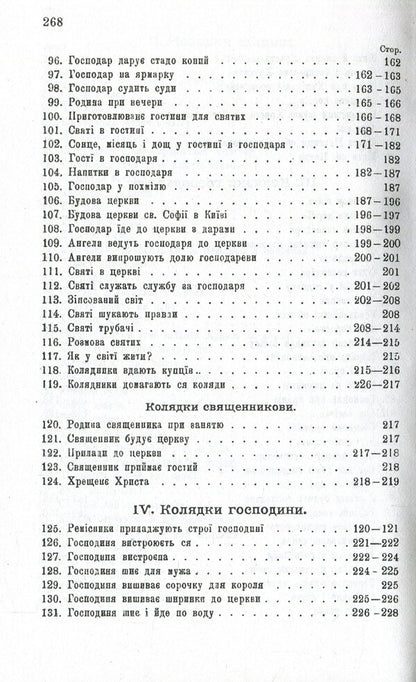 Carols and carols. Volume 1 / Колядки і щедрівки. Том 1 Владимир Гнатюк 978-966-03-8208-4, 978-966-03-8212-1, 978-966-03-7449-2-6