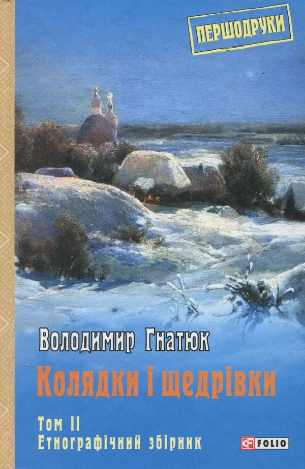 Carols and carols. Volume 2 / Колядки і щедрівки. Том 2 Владимир Гнатюк 978-966-03-8209-1-1