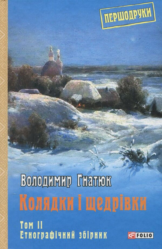 Carols and carols. Volume 2 / Колядки і щедрівки. Том 2 Владимир Гнатюк 978-966-03-8209-1-1