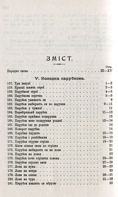 Carols and carols. Volume 2 / Колядки і щедрівки. Том 2 Владимир Гнатюк 978-966-03-8209-1-3