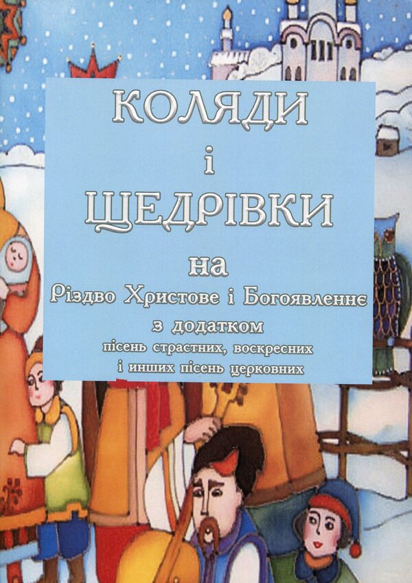 Carols and carols for Christmas and Epiphany with the addition of Passion, Resurrection and other church songs / Коляди і щедрівки на Різдво Христове і Богоявлення з додатком пісень страстних, воскресних і інших пісень церковних  978-611-01-1577-3-1